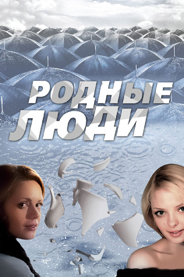Родные люди - постер сериала